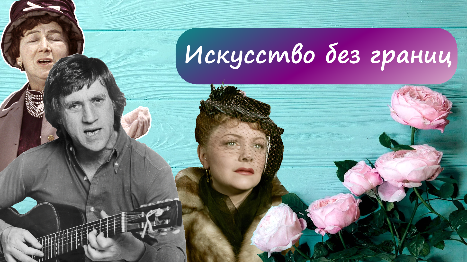 Искусство без границ-1920-1080.png